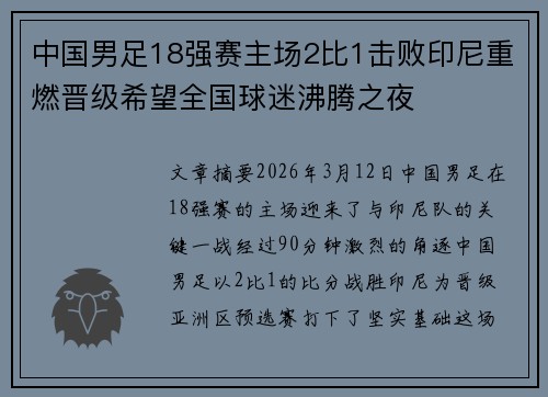 中国男足18强赛主场2比1击败印尼重燃晋级希望全国球迷沸腾之夜