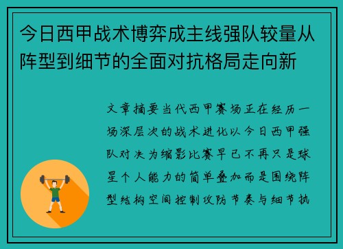 今日西甲战术博弈成主线强队较量从阵型到细节的全面对抗格局走向新