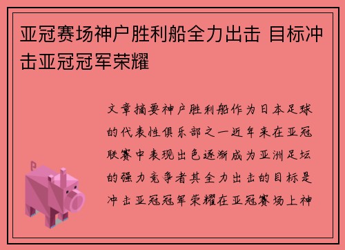 亚冠赛场神户胜利船全力出击 目标冲击亚冠冠军荣耀