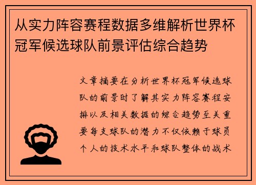 从实力阵容赛程数据多维解析世界杯冠军候选球队前景评估综合趋势