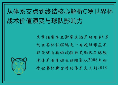 从体系支点到终结核心解析C罗世界杯战术价值演变与球队影响力
