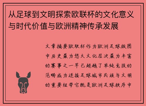 从足球到文明探索欧联杯的文化意义与时代价值与欧洲精神传承发展
