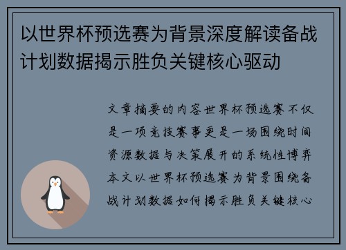 以世界杯预选赛为背景深度解读备战计划数据揭示胜负关键核心驱动