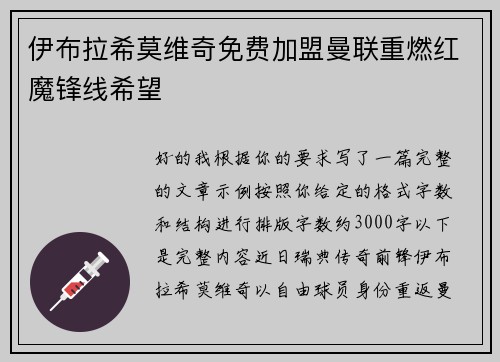 伊布拉希莫维奇免费加盟曼联重燃红魔锋线希望