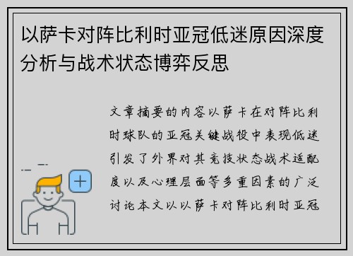 以萨卡对阵比利时亚冠低迷原因深度分析与战术状态博弈反思