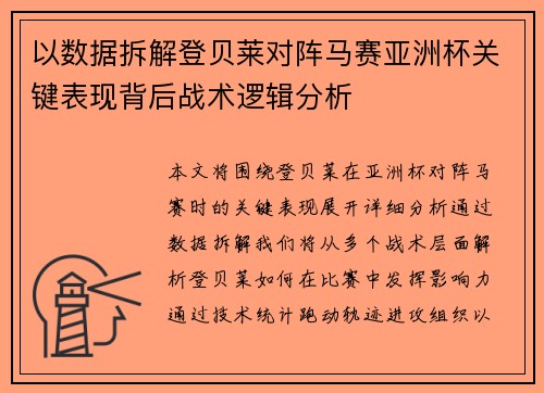 以数据拆解登贝莱对阵马赛亚洲杯关键表现背后战术逻辑分析