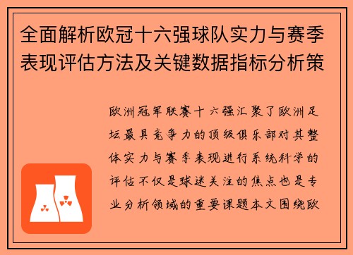 全面解析欧冠十六强球队实力与赛季表现评估方法及关键数据指标分析策略