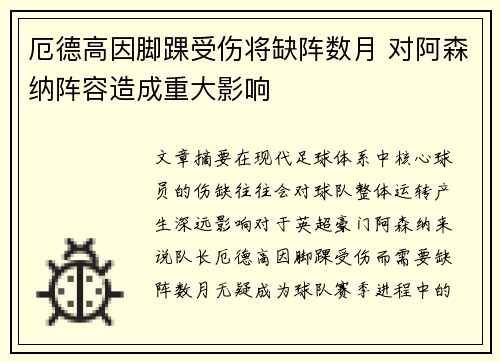 厄德高因脚踝受伤将缺阵数月 对阿森纳阵容造成重大影响