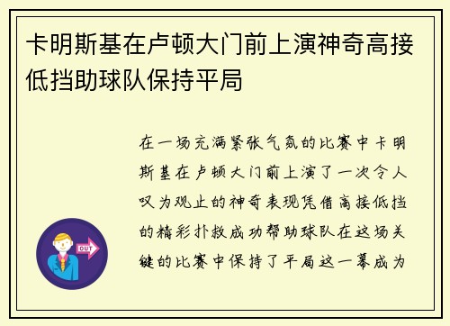 卡明斯基在卢顿大门前上演神奇高接低挡助球队保持平局