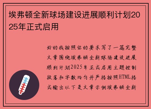 埃弗顿全新球场建设进展顺利计划2025年正式启用