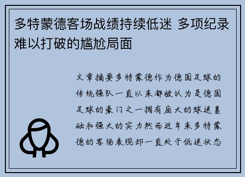 多特蒙德客场战绩持续低迷 多项纪录难以打破的尴尬局面 多特蒙德客场战绩持续低迷 多项纪录难以打破的尴尬局面
