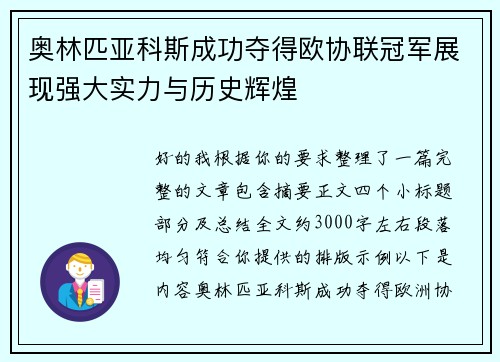 奥林匹亚科斯成功夺得欧协联冠军展现强大实力与历史辉煌
