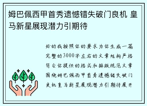 姆巴佩西甲首秀遗憾错失破门良机 皇马新星展现潜力引期待
