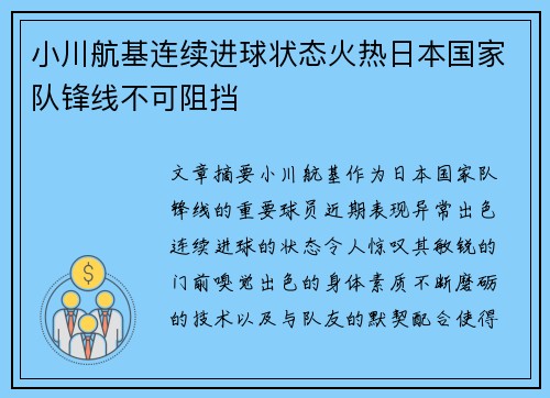 小川航基连续进球状态火热日本国家队锋线不可阻挡