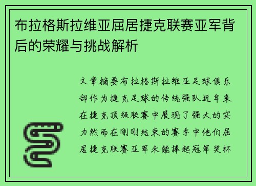 布拉格斯拉维亚屈居捷克联赛亚军背后的荣耀与挑战解析