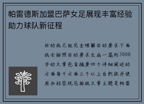 帕雷德斯加盟巴萨女足展现丰富经验助力球队新征程