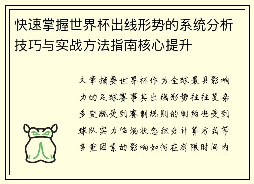 快速掌握世界杯出线形势的系统分析技巧与实战方法指南核心提升