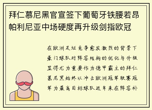 拜仁慕尼黑官宣签下葡萄牙铁腰若昂帕利尼亚中场硬度再升级剑指欧冠