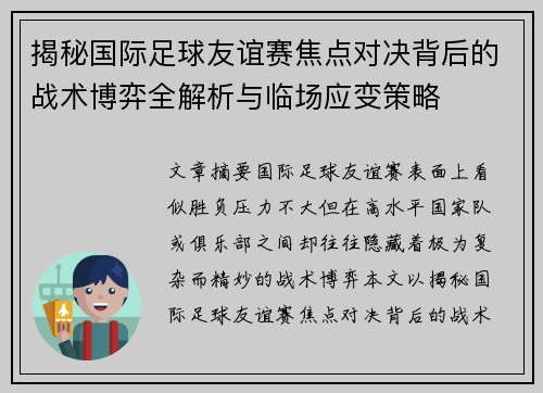 揭秘国际足球友谊赛焦点对决背后的战术博弈全解析与临场应变策略