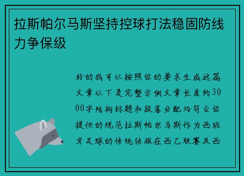 拉斯帕尔马斯坚持控球打法稳固防线力争保级