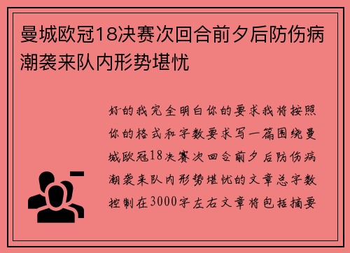 曼城欧冠18决赛次回合前夕后防伤病潮袭来队内形势堪忧