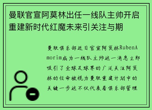 曼联官宣阿莫林出任一线队主帅开启重建新时代红魔未来引关注与期