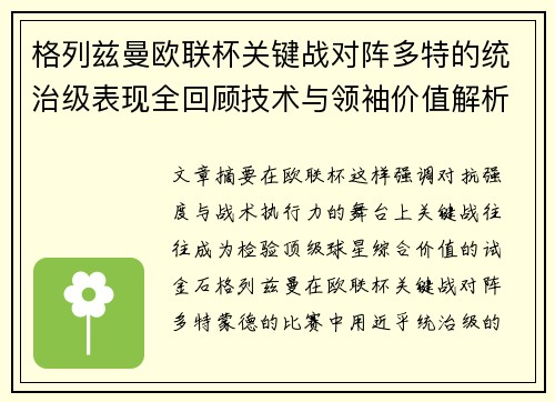 格列兹曼欧联杯关键战对阵多特的统治级表现全回顾技术与领袖价值解析