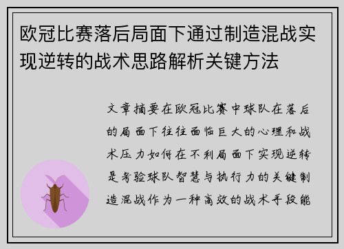 欧冠比赛落后局面下通过制造混战实现逆转的战术思路解析关键方法