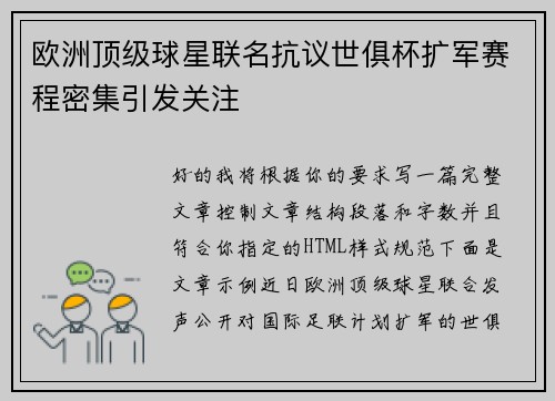 欧洲顶级球星联名抗议世俱杯扩军赛程密集引发关注