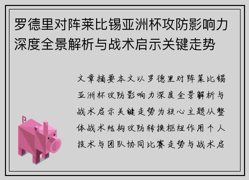 罗德里对阵莱比锡亚洲杯攻防影响力深度全景解析与战术启示关键走势