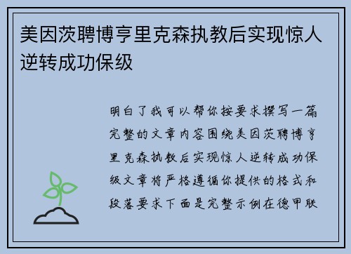 美因茨聘博亨里克森执教后实现惊人逆转成功保级