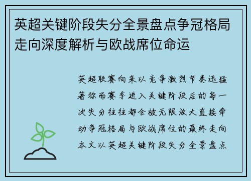 英超关键阶段失分全景盘点争冠格局走向深度解析与欧战席位命运