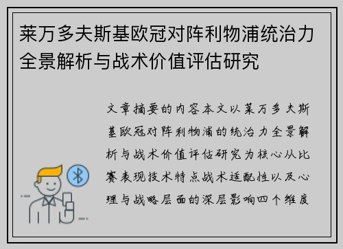 莱万多夫斯基欧冠对阵利物浦统治力全景解析与战术价值评估研究 莱万多夫斯基欧冠对阵利物浦统治力全景解析与战术价值评估研究