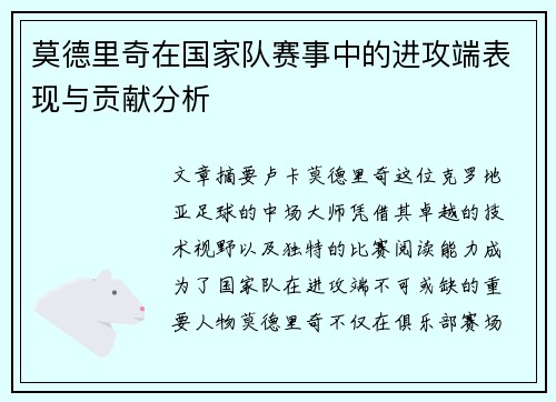 莫德里奇在国家队赛事中的进攻端表现与贡献分析