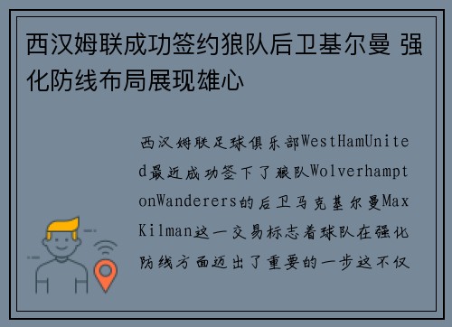 西汉姆联成功签约狼队后卫基尔曼 强化防线布局展现雄心