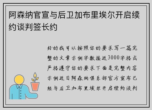 阿森纳官宣与后卫加布里埃尔开启续约谈判签长约 阿森纳官宣与后卫加布里埃尔开启续约谈判签长约