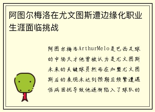 阿图尔梅洛在尤文图斯遭边缘化职业生涯面临挑战 阿图尔梅洛在尤文图斯遭边缘化职业生涯面临挑战