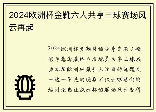 2024欧洲杯金靴六人共享三球赛场风云再起 2024欧洲杯金靴六人共享三球赛场风云再起