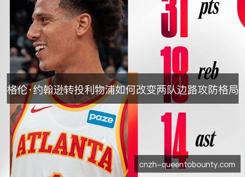 格伦·约翰逊转投利物浦如何改变两队边路攻防格局