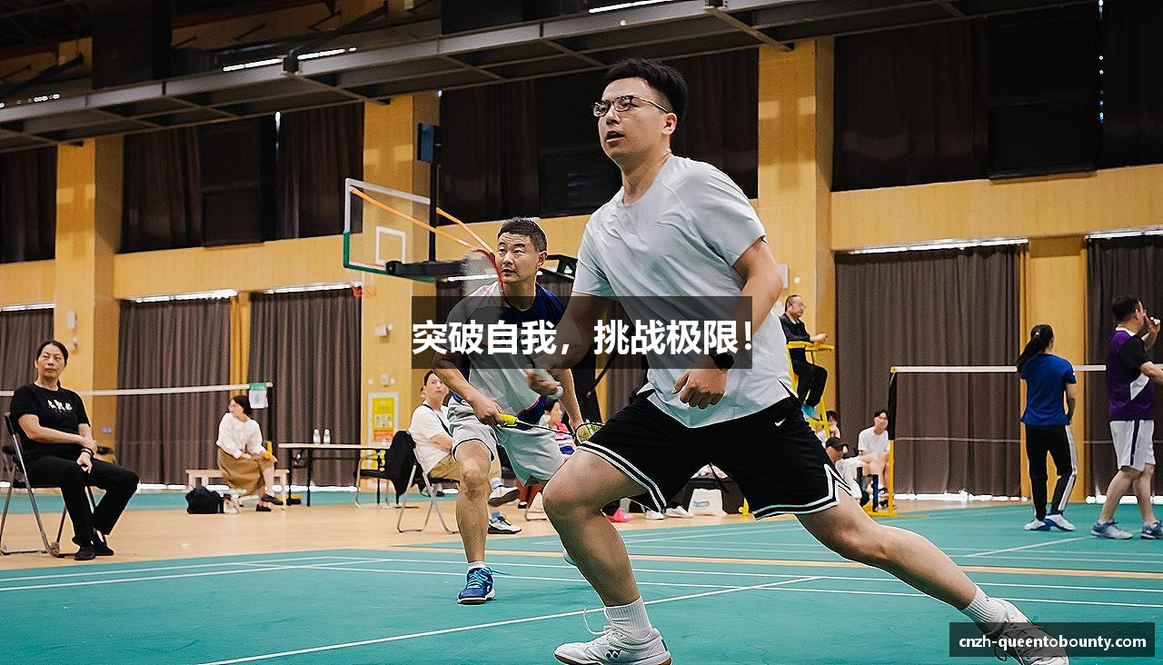 突破自我，挑战极限！